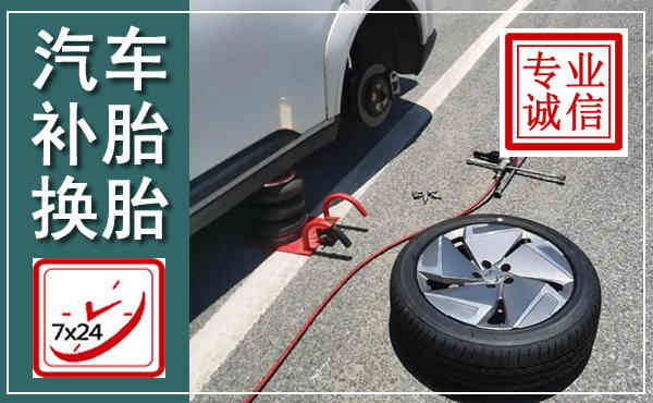 桓台汽车换轮胎,附近上门换轮胎电话