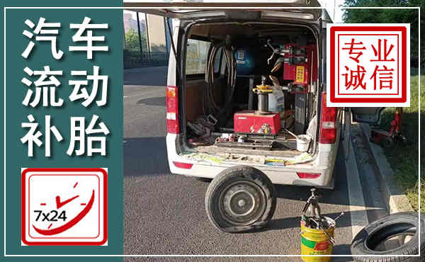 桓台汽车流动补胎,附近补胎电话