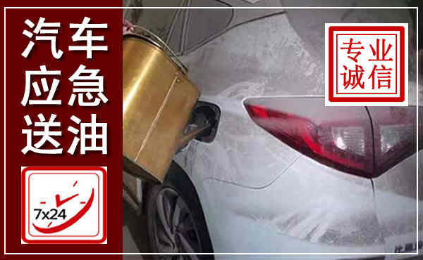 桓台汽车送油救援,附近上门送油电话