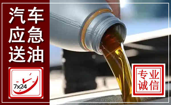 桓台汽车送燃油救援,附近上门送燃油电话