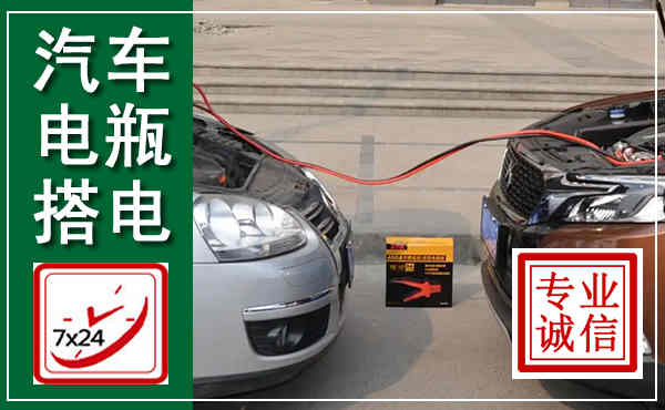 桓台汽车搭电,附近电瓶搭电救援电话