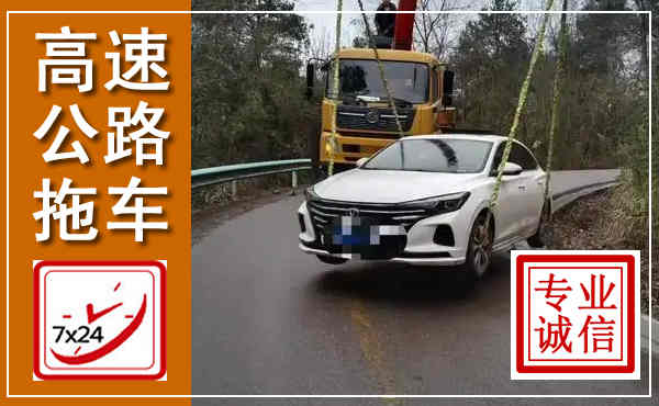 桓台高速公路拖车,附近高速公路拖车救援电话