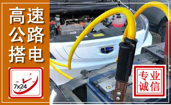 桓台高速公路汽车搭电,中途电瓶维修电话