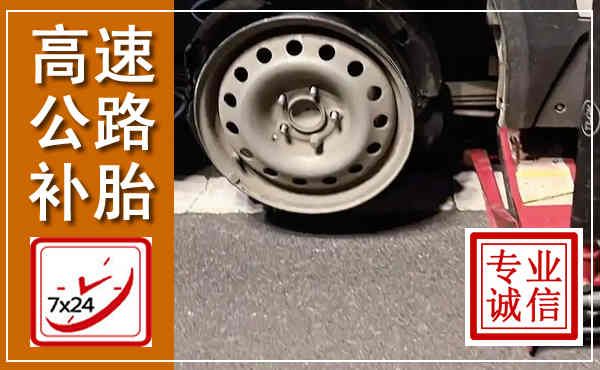 桓台高速公路流动补胎,汽车换轮胎电话