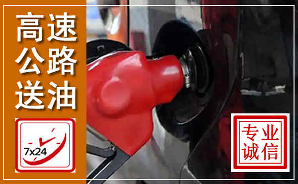 桓台高速公路汽车送油,汽车救援送油电话