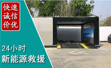 桓台新能源汽车救援场景与案例